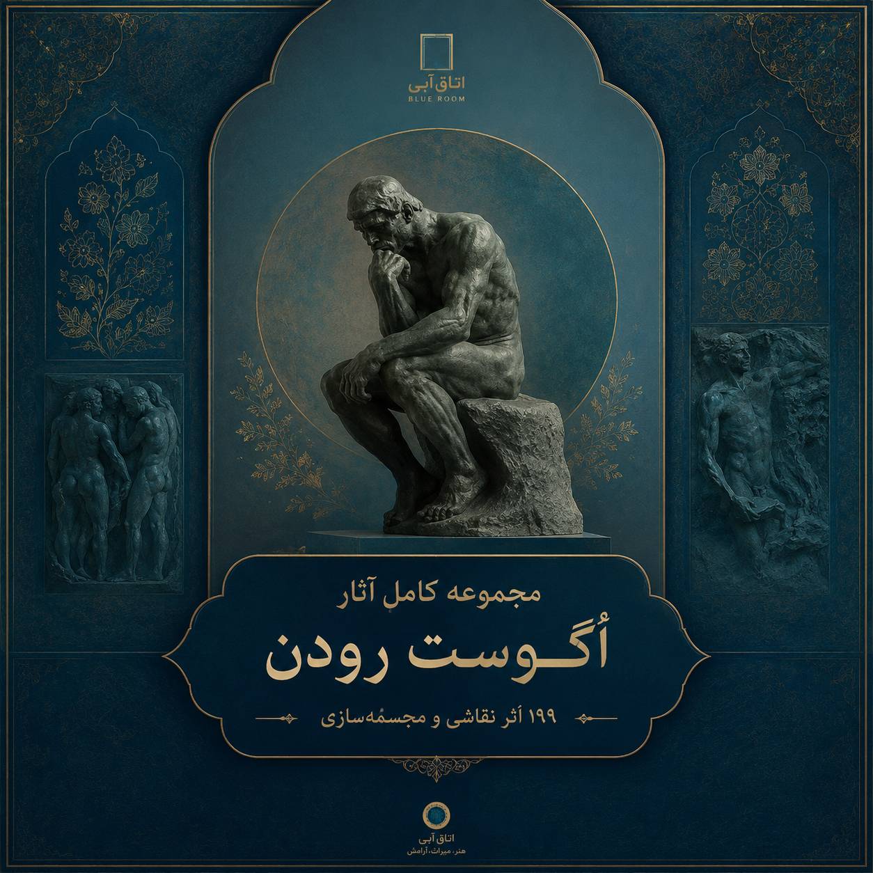 پوستر هنری مجموعه کامل آثار اُگوست رودَن شامل ۱۹۹ اثر نقاشی و مجسمهسازی با تم فیروزهای لوکس و سبک اتاق آبی